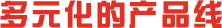 海龙国际多元化产品线