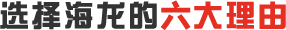 海龙国际六大理由