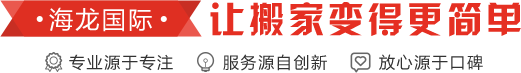 海龙国际让搬家变得更简单